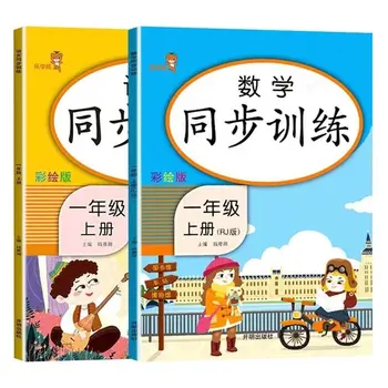 בית הספר היסודי סיני כיתה א ' סינית מתמטיקה כרכים סינכרונית אימון ספר לימוד ספר לימוד ספרי ילדים עבור ילדים