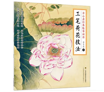 ספר הציור הקלסי עבור העתקת מוקפד טכניקות של דשא וחרקים לוטוס קרפיון ציפור גונג דו ציור ספרים