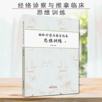 המרידיאנים אבחנה, עיסוי קליני חושב הכשרה ברפואה הסינית המסורתית את עצמי בסיסי-ספרי לימוד